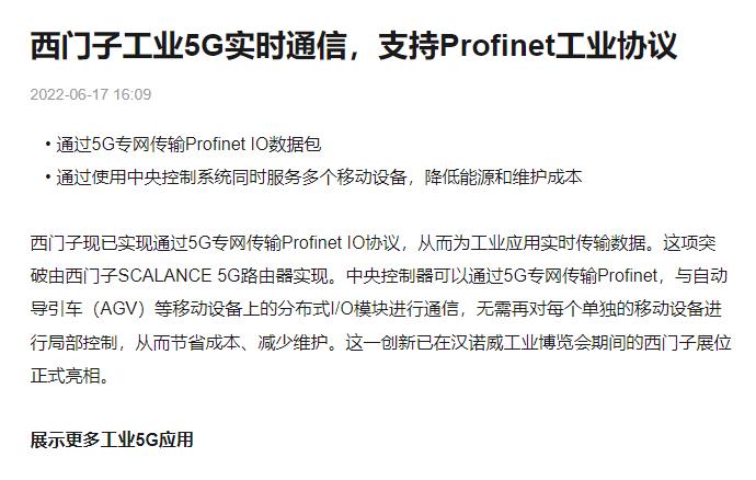 西門(mén)子工業(yè)5G實(shí)時(shí)通信，支持Profinet工業(yè)協(xié)議